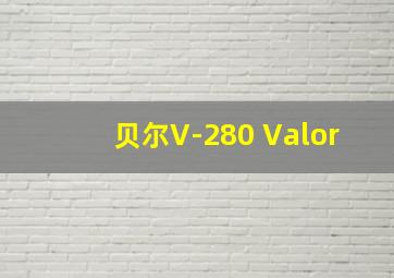 贝尔V-280 Valor